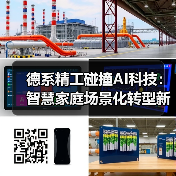 德系精工碰撞AI科技:智慧家庭场景化转型新趋势(图1) 德系精工碰撞AI科技:智慧家庭场景化转型新趋势(图1)