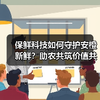 保鲜科技如何守护安橙新鲜？助农共筑价值共享链（图2）