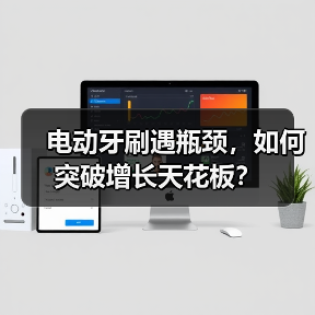 电动牙刷遇瓶颈,如何突破增长天花板?(图2) 电动牙刷遇瓶颈,如何突破增长天花板?(图2)