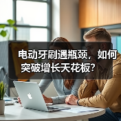 电动牙刷遇瓶颈,如何突破增长天花板?(图3) 电动牙刷遇瓶颈,如何突破增长天花板?(图3)