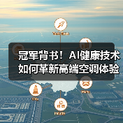 冠军背书！AI健康技术如何革新高端空调体验？（图2）