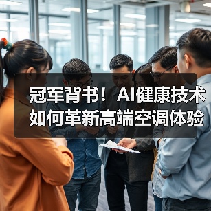 冠军背书！AI健康技术如何革新高端空调体验？（图4）