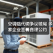 空调铝代铜争议破局 多家企业签署自律公约(图2) 空调铝代铜争议破局 多家企业签署自律公约(图2)