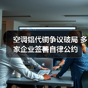 空调铝代铜争议破局 多家企业签署自律公约(图4) 空调铝代铜争议破局 多家企业签署自律公约(图4)
