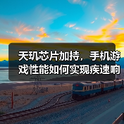 天玑芯片加持,手机游戏性能如何实现疾速响应?(图2) 天玑芯片加持,手机游戏性能如何实现疾速响应?(图2)