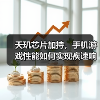 天玑芯片加持,手机游戏性能如何实现疾速响应?(图4) 天玑芯片加持,手机游戏性能如何实现疾速响应?(图4)