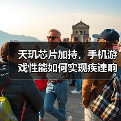 天玑芯片加持,手机游戏性能如何实现疾速响应?(图3) 天玑芯片加持,手机游戏性能如何实现疾速响应?(图3)