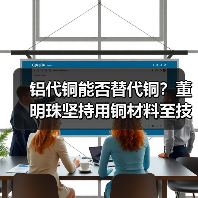 铝代铜能否替代铜?董明珠坚持用铜材料至技术成熟(图2) 铝代铜能否替代铜?董明珠坚持用铜材料至技术成熟(图2)