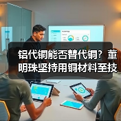 铝代铜能否替代铜?董明珠坚持用铜材料至技术成熟(图3) 铝代铜能否替代铜?董明珠坚持用铜材料至技术成熟(图3)