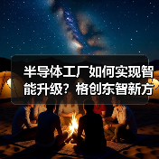 半导体工厂如何实现智能升级？格创东智新方案揭秘（图1）