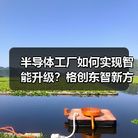 半导体工厂如何实现智能升级？格创东智新方案揭秘（图3）