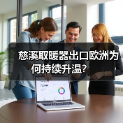 慈溪取暖器出口欧洲为何持续升温?(图1) 慈溪取暖器出口欧洲为何持续升温?(图1)