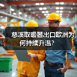 慈溪取暖器出口欧洲为何持续升温?(图2) 慈溪取暖器出口欧洲为何持续升温?(图2)