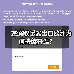 慈溪取暖器出口欧洲为何持续升温?(图3) 慈溪取暖器出口欧洲为何持续升温?(图3)
