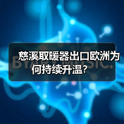 慈溪取暖器出口欧洲为何持续升温?(图4) 慈溪取暖器出口欧洲为何持续升温?(图4)