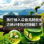 医疗植入设备高精度低功耗计时如何破解？可植入级晶体方案深度解析（图3）