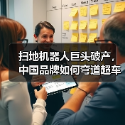 扫地机器人巨头破产，中国品牌如何弯道超车？（图1）