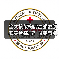 全大核架构能否颠覆旗舰芯片格局？性能与能效双突破（图2）