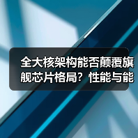 全大核架构能否颠覆旗舰芯片格局？性能与能效双突破（图4）
