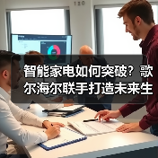 智能家电如何突破？歌尔海尔联手打造未来生态（图2）