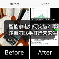 智能家电如何突破？歌尔海尔联手打造未来生态（图4）