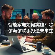 智能家电如何突破？歌尔海尔联手打造未来生态（图3）