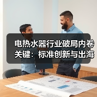 电热水器行业破局内卷关键:标准创新与出海布局引领转型(图1) 电热水器行业破局内卷关键:标准创新与出海布局引领转型(图1)