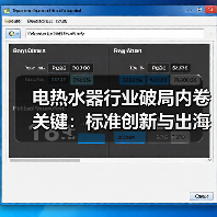 电热水器行业破局内卷关键:标准创新与出海布局引领转型(图3) 电热水器行业破局内卷关键:标准创新与出海布局引领转型(图3)