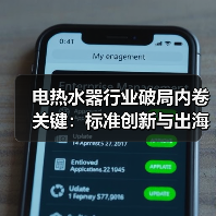 电热水器行业破局内卷关键:标准创新与出海布局引领转型(图4) 电热水器行业破局内卷关键:标准创新与出海布局引领转型(图4)