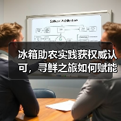 冰箱助农实践获权威认可,寻鲜之旅如何赋能乡村振兴?(图3) 冰箱助农实践获权威认可,寻鲜之旅如何赋能乡村振兴?(图3)