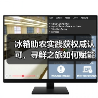 冰箱助农实践获权威认可,寻鲜之旅如何赋能乡村振兴?(图4) 冰箱助农实践获权威认可,寻鲜之旅如何赋能乡村振兴?(图4)