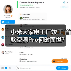 小米大家电工厂竣工 首款空调Pro何时面世?(图2) 小米大家电工厂竣工 首款空调Pro何时面世?(图2)