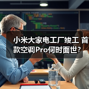 小米大家电工厂竣工 首款空调Pro何时面世?(图3) 小米大家电工厂竣工 首款空调Pro何时面世?(图3)
