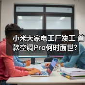 小米大家电工厂竣工 首款空调Pro何时面世?(图4) 小米大家电工厂竣工 首款空调Pro何时面世?(图4)