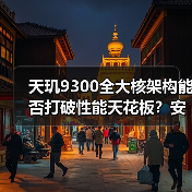 天玑9300全大核架构能否打破性能天花板?安兔兔跑分预示旗舰新趋势(图2) 天玑9300全大核架构能否打破性能天花板?安兔兔跑分预示旗舰新趋势(图2)