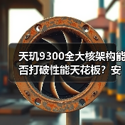 天玑9300全大核架构能否打破性能天花板?安兔兔跑分预示旗舰新趋势(图4) 天玑9300全大核架构能否打破性能天花板?安兔兔跑分预示旗舰新趋势(图4)