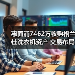 惠而浦7462万收购格兰仕洗衣机资产 交易布局背后真相？（图4）