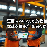 惠而浦7462万收购格兰仕洗衣机资产 交易布局背后真相？（图3）
