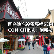 国产除泡设备亮相SEMICON CHINA：创新技术获SEMI双奖（图2）