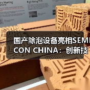 国产除泡设备亮相SEMICON CHINA：创新技术获SEMI双奖（图4）