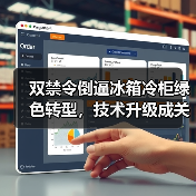 双禁令倒逼冰箱冷柜绿色转型,技术升级成关键(图4) 双禁令倒逼冰箱冷柜绿色转型,技术升级成关键(图4)
