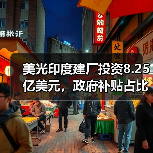 美光印度建厂投资8.25亿美元，政府补贴占比达70%（图2）