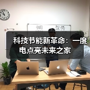 科技节能新革命:一度电点亮未来之家(图2) 科技节能新革命:一度电点亮未来之家(图2)