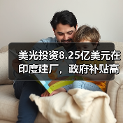 美光投资8.25亿美元在印度建厂，政府补贴高达70%