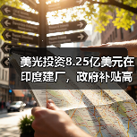 美光投资8.25亿美元在印度建厂,政府补贴高达70%(图3) 美光投资8.25亿美元在印度建厂,政府补贴高达70%(图3)