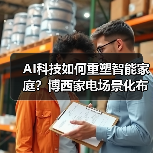 AI科技如何重塑智能家庭?博西家电场景化布局揭秘(图1) AI科技如何重塑智能家庭?博西家电场景化布局揭秘(图1)