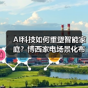 AI科技如何重塑智能家庭?博西家电场景化布局揭秘(图4) AI科技如何重塑智能家庭?博西家电场景化布局揭秘(图4)