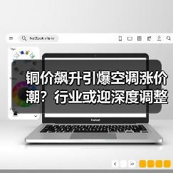 铜价飙升引爆空调涨价潮?行业或迎深度调整(图2) 铜价飙升引爆空调涨价潮?行业或迎深度调整(图2)