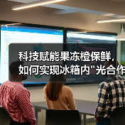 科技赋能果冻橙保鲜,如何实现冰箱内 科技赋能果冻橙保鲜,如何实现冰箱内