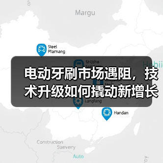 电动牙刷市场遇阻,技术升级如何撬动新增长?(图2) 电动牙刷市场遇阻,技术升级如何撬动新增长?(图2)